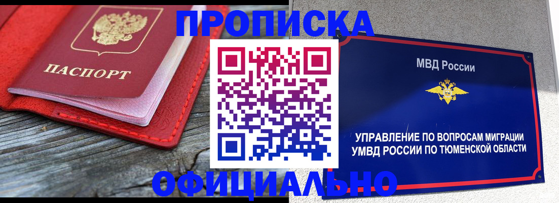 прописка законно в Югорске